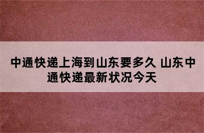 中通快递上海到山东要多久 山东中通快递最新状况今天